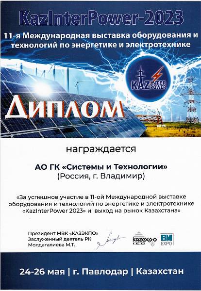 Группа Компаний «Системы и Технологии» на «KazInterPower» в Казахстане